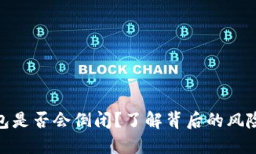 数字货币钱包是否会倒闭？了解背后的风险与防范措施