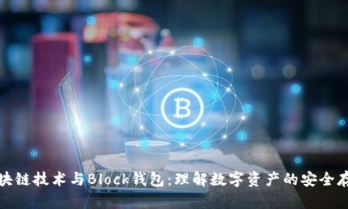 区块链技术与Block钱包：理解数字资产的安全存储
