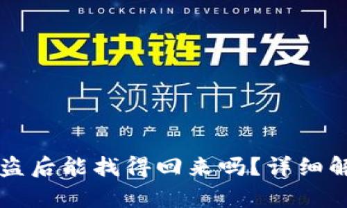 区块链钱包被盗后能找得回来吗？详细解析与解决方案