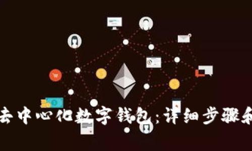 如何注册去中心化数字钱包：详细步骤和注意事项