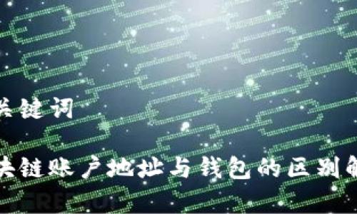 和关键词

区块链账户地址与钱包的区别解析