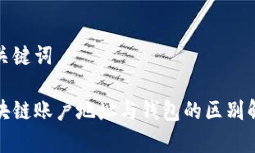 和关键词

区块链账户地址与钱包的区别解析