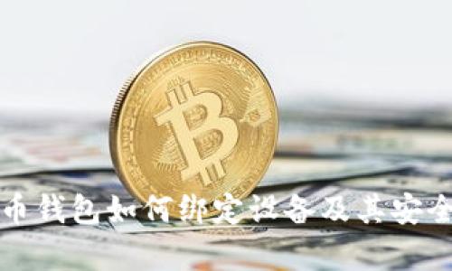 加密货币钱包如何绑定设备及其安全性分析