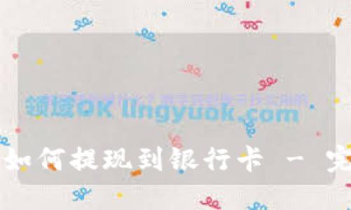 比特派如何提现到银行卡 - 完整指南