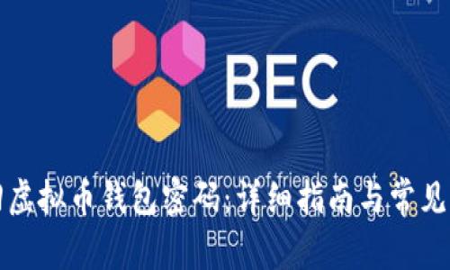 如何找回虚拟币钱包密码：详细指南与常见问题解答