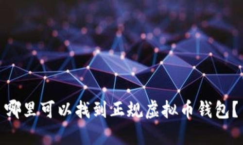 哪里可以找到正规虚拟币钱包？