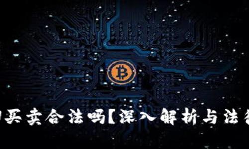 数字货币U买卖合法吗？深入解析与法律风险防范