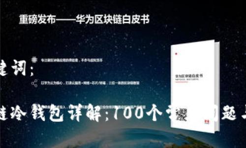 和关键词：

区块链冷钱包详解：100个常见问题与解答