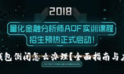 : 加密钱包倒闭怎么办理？全面指南与应对措施