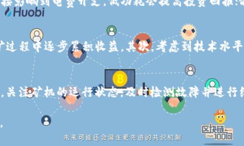 值得投资的区块链矿机：优质选择指南/  
区块链, 矿机, 投资, 加密货币/guanjianci  

随着区块链技术的迅速发展，加密货币的投资热潮不断高涨，矿机作为获取加密货币的一种重要方式，也越来越受到投资者的关注。投资区块链矿机不仅可以为用户带来可观的收益，同时也承载着一定的风险。因此，选择一款值得投资的矿机变得至关重要。本文将全面分析现阶段市场上值得投资的区块链矿机，帮助普通用户在选择时做出明智决策。

区块链矿机的基本概念
区块链矿机是指专门用于挖掘和验证区块链交易的计算设备。它们通过解决复杂的数学问题来竞争区块奖励。矿机的性能通常由其哈希率、能耗、散热等参数决定。简单来说，哈希率越高，挖矿速度越快，能耗越低，运维成本就越低。而不同类型的加密货币往往需要不同类型的矿机，如比特币挖矿通常使用专用的ASIC矿机，而以太坊挖矿可能会使用GPU矿机。

投资区块链矿机的优势
投资区块链矿机的主要优势在于：首先，它提供了一种获得加密货币的途径，随着加密货币的市场需求增长，矿机挖掘的收益也在逐步提升。其次，许多投资者选择矿机作为一种长期投资手段，通过低成本的电费和矿机成本来实现收益。此外，通过设立矿场或参与矿池，投资者可以获得更稳定的收入，分摊风险。

市场上值得投资的矿机推荐
在众多矿机中，以下几款被认为是市场上较为优秀的选择。

1. **Bitmain Antminer S19 Pro**  
这是比特币挖矿领域中效率最高的矿机之一。它具有110 TH/s的哈希率和3250 W的功耗，非常适合预算较高的投资者。由于其优秀的性能，许多矿工选择投资购买并长期持有。

2. **MicroBT Whatsminer M30S**  
另一款优质比特币矿机，其哈希率为86 TH/s，功耗为3268 W。Whatsminer M30S以其稳定的性能和较低的故障率备受欢迎，是矿工的热门选择。

3. **NVIDIA GeForce RTX 3080**  
对于以太坊矿工而言，RTX 3080 GPU因其高效的哈希率和较低的能耗成为众多投资者的首选。虽然价格相对较高，但在以太坊的挖矿收益中，投产期较短。

4. **AMD Radeon RX 5700 XT**  
此款显卡同样适合以太坊挖矿，功耗较低，性能稳定，适合新手投资者入门。

如何评估矿机的投资价值？
投资者在选择矿机时，应综合考量多个因素，包括哈希率、能耗、电费、市场行情等。首先，哈希率影响挖矿的速度，投资者应选择哈希率高的矿机。其次，能耗直接影响到运营成本，电费的高低将影响矿机的回本周期。此外，查看市场行情也是至关重要的，矿机的市场需求直接关系到投资潜在收益。生命周期也是一个关键点，投资者应评估矿机的耐用年限，以应对技术迅速更迭的行业环境。

相关问题

1. 矿机的投资回报率（ROI）是如何计算的？
投资矿机时，投资回报率（ROI）是一个关键的考量因素。揭示ROI的计算方法是理解矿机经济性的首要前提。投资者可以通过挖矿收益、矿机购置成本以及运营成本来计算ROI。

首先，挖矿收益可以通过矿机的哈希率和当前区块奖励来估算。例如，假设一个矿机的哈希率为100 TH/s，而当前比特币的区块奖励为6.25个BTC，网络总哈希率为150 EH/s，那么每日的挖矿收益可以用以下公式计算：

每日挖矿收益 = (矿机哈希率 / 网络总哈希率) * 每日区块奖励

其次，矿机购置成本是在观察市场后，决定将要投入的资金。通常，一台矿机的售价在几千到几万不等，投资者需要结合预算进行合理考虑。

最后，运营成本主要是电费。假设矿机功耗为3250W，以某地区电费为0.1美元/千瓦时来计算，则每日电费为：  
每日电费 = 矿机功耗(千瓦) * 电费 * 24小时  
根据这些数据，运行一个矿机一年的总成本可以通过以下公式计算：

总成本 = 矿机购置成本   (每日电费 * 365)

最后，将挖矿收益与总成本进行比较就能得出ROI的情况。ROI  0说明是投资的良好机会，而ROI  0则可能面临亏损风险。

2. 投资矿机需要注意哪些风险？
当今区块链行业瞬息万变，投资矿机的风险也在不断增大。首先，市场波动非常大，数字货币的价格可能在短期内出现剧烈波动，直接影响矿机的投资回报。其次，矿机的技术更新速度也很快，新的矿机可能不断推出，导致老旧矿机的性能下降。同时，运营成本也会因电价上涨而增加，减少矿机的收益。此外，还需警惕身边的欺诈行为，某些虚假的矿机项目可能会导致重大损失。

3. 选择矿机时应该考虑哪些性能指标？
选择矿机时，投资者应重点关注以下几个性能指标：哈希率、功耗、散热能力和耐用性等。哈希率指的是矿机每秒可以进行的哈希计算次数，高哈希率意味着更多的挖矿机会；功耗则直接影响到电费开支，低功耗会提高投资回报；散热能力决定了矿机的工作稳定性，过热会导致硬件损坏；耐用性是影响长时间投资回报的关键因素，投资者应选择质量过硬的矿机。此外，矿机的售后服务和社区支持也非常重要。

4. 如何选择适合自己的矿机？
选择适合自己的矿机，首先需要考虑个人的资金预算、技术水平和投资目标。若资金充足，且希望快速回本，可以选择高哈希率的矿机；如果资金有限，可以选择性价比高的矿机，在挖矿过程中逐步累积收益。其次，考虑到技术水平，如果新手投资者应优先选择用户评价高且易于操作的矿机，并关注社区反馈。最后，根据投资目标决定矿机的选择，如是短期盈利还是长期持有，选择不同矿机将直接影响投资策略。

5. 矿机的维护与管理有什么注意事项？
矿机的维护与管理直接影响其性能和收益。首先，确保矿机工作环境的通风与散热良好，过热会影响运行稳定性并缩短使用寿命；其次，应定期对矿机进行清洁，灰尘会妨碍散热；同时，关注矿机的运行状态，及时检测故障并进行维修；此外，安装合适的监控系统，实时监测矿机的运行状况，降低停机风险。最后，保持软件的更新，及时更新矿机的固件，升级软件以获得更好的性能。

总之，投资区块链矿机需要深入研究市场潜力、性能参数以及相关风险，只有这样才能选择到一款真正值得投资的项目。希望本文能为有意投资矿机的用户提供有价值的参考与指导。