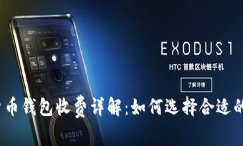 数字货币钱包收费详解：如何选择合适的钱包？
