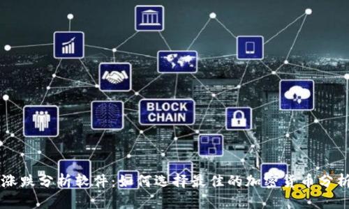 币圈涨跌分析软件：如何选择最佳的加密货币分析工具