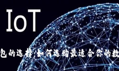 : 虚拟币钱包的选择：如何选购最适合你的数字货币钱包