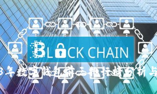 2023年数字钱包前三排行榜分析与比较