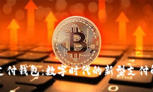 区块链支付钱包：数字时代的新型支付解决方案