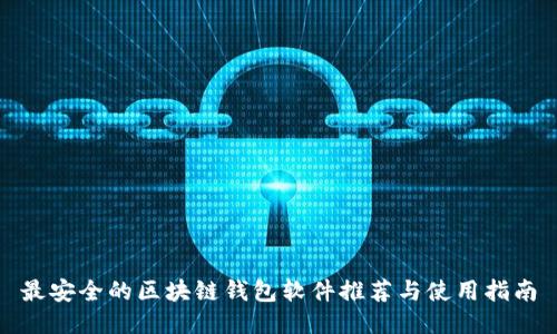 最安全的区块链钱包软件推荐与使用指南