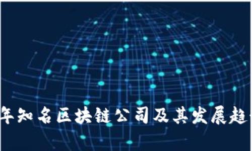 2023年知名区块链公司及其发展趋势分析