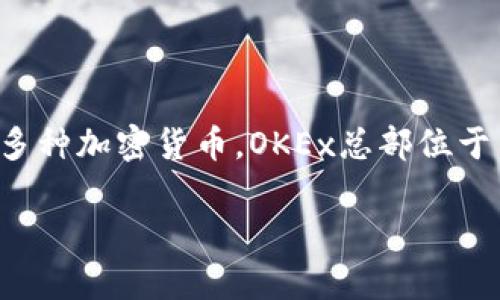 OKEx的全称是“OKEx Technology Company Limited”。这是一个全球领先的数字资产交易平台，提供各种数字资产的交易服务，包括比特币、以太坊以及其他多种加密货币。OKEx总部位于马耳他，并在全球范围内运营，为用户提供数字货币的现货交易、期货交易、杠杆交易等多种服务。该平台还设有法币交易市场，用户可以通过法币购买加密货币。

如果您对OKEx或相关内容还有其他问题，欢迎提出！