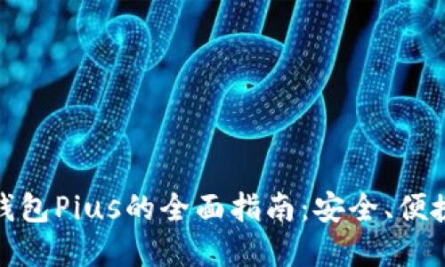 : 数字货币钱包Pius的全面指南：安全、便捷与使用技巧