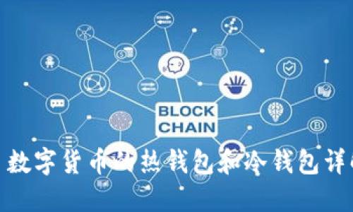 : 数字货币的热钱包和冷钱包详解