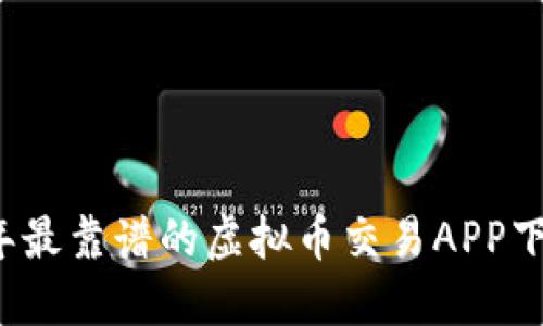 2023年最靠谱的虚拟币交易APP下载指南