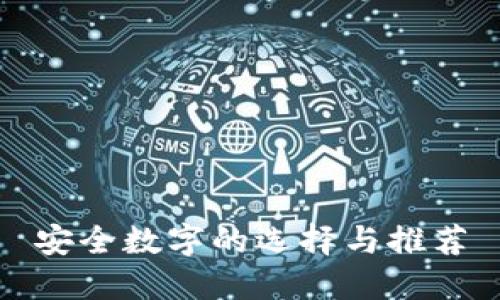 安全数字的选择与推荐