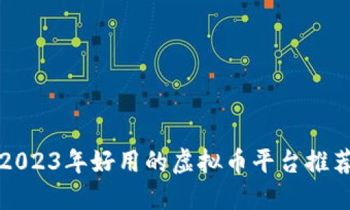 2023年好用的虚拟币平台推荐