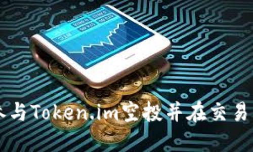 如何参与Token.im空投并在交易所交易