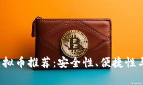 2023年最佳虚拟币推荐：安全性、便捷性与功能性全解析