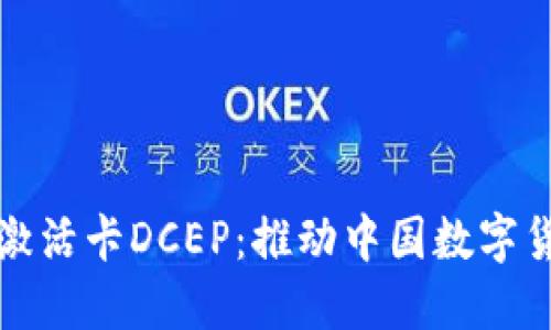 数字货币激活卡DCEP：推动中国数字货币的未来