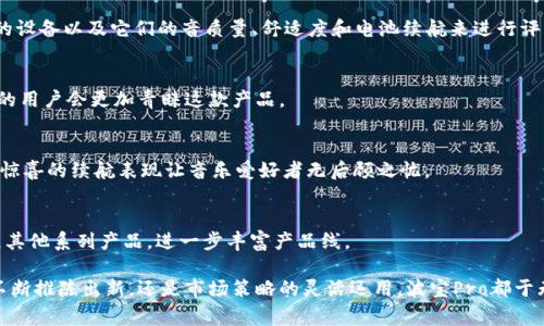 波宝Pro是谁开发的是一个关注音频技术与产品的热点话题，尤其是在个人音频设备日益受到重视的今天。波宝Pro作为一款高性价比的音频产品，受到了广泛的欢迎。那么，究竟波宝Pro是由谁开发的呢？其背后的技术团队与公司又有哪些不为人知的故事？接下来，将一一为您解答。

### 波宝Pro的开发背景

波宝Pro最早是由波宝科技（Bopao Technology）进行研发的。这是一家专注于高质量音频产品的技术公司，成立于2015年，目标是通过创新的音频技术提升用户的音频体验。波宝科技的团队由多位音频工程师和设计师组成，他们在音频技术领域积累了丰富的经验。

公司最初的产品线主要集中在耳机和音响设备上，而随着市场需求的变化，波宝科技逐渐扩展了产品线，推出了波宝Pro这一系列音频产品。波宝Pro的设计灵感来源于用户对于高保真音质和舒适佩戴体验的需求，团队通过不断的市场调研和用户反馈，最终形成了这款产品的基本框架和特性。

### 波宝Pro的主要特点

波宝Pro凭借其独特的设计和先进的音频技术而受到欢迎。首先，它具有出色的音质表现，采用了高品质的动圈单元，使得低频有力而不失细腻，中频清晰，人声表现尤为突出。高频部分则来了得干净透彻，音乐的层次感和空间感得到了极大的提升。

其次，在佩戴舒适度上，波宝Pro的设计团队特别关注耳机的轻量化和符合人耳工学的设计，确保长时间佩戴不会造成耳部不适。此外，它还具备蓝牙5.0技术，实现了更稳定的连接和更长的使用时间，适合日常通勤和运动场合。

### 波宝Pro的市场定位

波宝Pro的市场定位较为明确，主要面向中高端消费群体。其定价策略也显得相对合理，在同类产品中具备一定的竞争优势。通过不断的市场调研，波宝科技掌握了消费者的使用习惯和偏好，努力创造出更符合用户需求的产品。

在营销策略方面，波宝科技积极运用社交媒体以及线上直播等现代营销手段，提升产品的曝光率，吸引潜在消费者。此外，波宝Pro还与多个知名音频品牌进行合作，推出联名款式，进一步增强品牌认知度。

### 波宝Pro的用户反馈

在上市初期，波宝Pro就收到了一系列来自消费者的积极反馈。许多用户对其音质给予了很高的评价，尤其是在低频表现上。另外，长时间佩戴的舒适度也得到了用户的一致好评。

当然，任何产品都难免存在不足之处。一些用户反映在连接蓝牙时，有时会出现延迟问题。对此，波宝科技积极收集反馈，承诺会在未来的产品更新中不断改进，以满足用户对音质和体验的更高要求。

### 未来展望

波宝科技的目标是不断推动音频科技的发展。在未来，波宝Pro有可能会推出更多版本，以满足不同用户的需求。同时，随着音频技术的不断进步，波宝科技也计划引入人工智能等新技术，以提升音质和用户体验。

在全球市场范围内，波宝Pro也具备扩展潜力。公司正在寻求与其他国家的音频厂商开展合作，争取拓宽国际市场，提升品牌影响力。

### 常见问题解答

#### h41. 波宝Pro的音质表现如何？/h4
波宝Pro的音质表现非常出色，特别是在低频的表现上，动圈单元能够带来强劲而有层次的低频效果，同时中频人声清晰，适合各种音乐类型。高频部分干净透彻，使得整体音乐体验更为丰富。

#### h42. 如何评估波宝Pro的性价比？/h4
波宝Pro在同类产品中凭借其合理的定价和卓越的音质表现展现了较高的性价比。消费者可以通过比较其他同类品牌的设备以及它们的音质量、舒适度和电池续航来进行评估。

#### h43. 波宝Pro适合什么样的用户？/h4
波宝Pro更适合注重音质与舒适度的消费者，特别是那些喜欢长时间佩戴耳机的人士。此外，热爱音乐、重视高保真效果的用户会更加青睐这款产品。

#### h44. 波宝Pro的续航如何？/h4
波宝Pro的一大亮点在于其出色的续航能力。得益于蓝牙5.0技术，它在待机模式下可以支持长达数十小时的使用，令人惊喜的续航表现让音乐爱好者无后顾之忧。

#### h45. 波宝科技的其他产品有哪些？/h4
波宝科技除了研发波宝Pro外，还推出了多款耳机、音响等音频设备，满足不同消费者的需求。未来，波宝科技还计划扩展其他系列产品，进一步丰富产品线。

对于音频爱好者而言，波宝Pro的推出无疑是一个喜讯，它代表了波宝科技在音频领域的不断探索和创新。无论是技术不断推陈出新，还是市场策略的灵活运用，波宝Pro都于无形中推动了整个音频市场的发展。我们期待波宝Pro能够在未来的发展中，继续为用户带来更多的惊喜与享受。