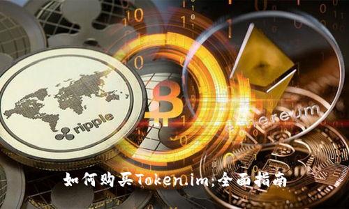 如何购买Token.im：全面指南