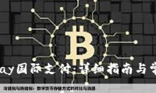 如何注册uPay国际支付：详细指南与常见问题解答