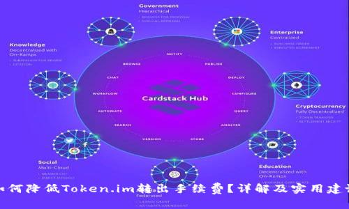 如何降低Token.im转出手续费？详解及实用建议