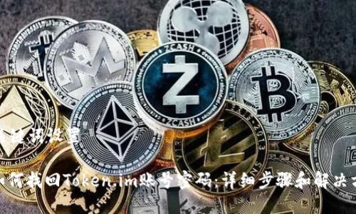 和关键词设置

: 如何找回Token.im账号密码：详细步骤和解决方案