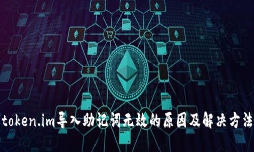 token.im导入助记词无效的原因及解决方法