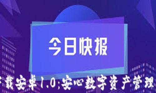 
Token.im下载安卓1.0：安心数字资产管理的最佳选择
