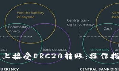 : 如何在Token.im上接受ERC20转账：操作指南与常见问题解答