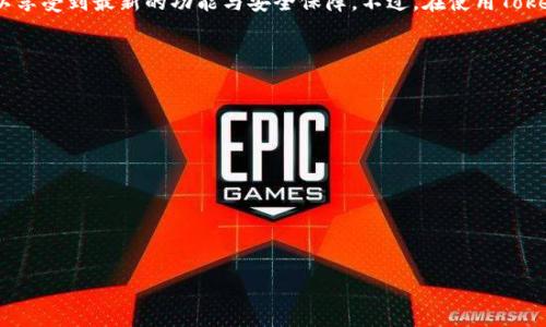   Token.im官网下载1.40 - 最新版本下载与使用指南 / 
 guanjianci Token.im, Token.im官网, Token.im下载, Token.im使用指南 /guanjianci 

什么是Token.im？
Token.im 是一个去中心化的区块链应用程序，旨在为用户提供安全、便捷的数字资产管理解决方案。通过Token.im，用户可以轻松管理各种加密货币，进行交易，并且更加放心地保存他们的数字资产。随着区块链技术的发展，越来越多的人开始关注并投资于加密货币，Token.im 应运而生，旨在满足用户对安全和高效管理数字资产的需求。

Token.im 的功能特点
Token.im 提供了许多强大的功能，使其成为用户在管理数字资产时的理想选择。首先，Token.im 支持多种主流的加密货币，如比特币、以太坊和其他ERC20代币，用户可以在同一平台上管理多种数字资产。其次，Token.im 提供了安全的私钥管理系统，用户的私钥只存储在用户设备上，而不是集中在服务器上，从而降低了资产被盗的风险。
此外，Token.im 还拥有友好的用户界面和简单易用的交互设计，用户可以轻松实现资产的转账、交易等基本操作。开发团队不断迭代更新，提升用户体验，并在安全与功能齐全性之间寻求平衡，以保证用户在使用过程中能够得到最佳体验。

如何下载 Token.im 1.40？
Token.im 的官方下载渠道是用户获取最新版本的最可靠方式。首先，访问 Token.im 的官方网站，确保您下载的版本是官方发布的，避免使用非官方渠道导致安全风险。在官网上，您可以找到“下载”按钮，点击后选择适合您设备的版本进行下载。
之后，根据系统要求，您可以选择适合 Windows、Mac、iOS 或 Android 设备的安装程序。下载完成后，按照屏幕上的指示进行安装非常简单。在安装完成后，打开应用程序，您将看到一个新手指导界面。根据提示，您可以创建新、导入现有或使用其他功能。

Token.im 的安全性如何？
安全性是任何数字资产管理工具的重中之重。Token.im 采用了多层次的安全策略来保护用户的资产和隐私。首先，Token.im 不会存储用户的私钥，所有密钥信息都保存在用户设备本地，确保即便是官方服务器遭到攻击，用户的资产也不会受到影响。
其次，Token.im 还提供了多种安全保护措施，例如双重身份验证（2FA），用户在登录及进行大额交易时需额外输入验证码，以防止未授权访问。此外，在您进行高风险操作时，Token.im 会及时弹出警告，提醒用户确认操作的安全性。
最后，Token.im 的安全团队定期进行安全审核和漏洞扫描，确保平台的安全性始终处于较高水平。只有通过不断的技术升级和安全防护，才能更好地保护用户敏感信息及数字资产。

使用 Token.im 的优势
使用 Token.im 的用户能够享受到多种优势，首先，Token.im 的界面设计，无论是新手还是有经验的用户都能快速上手。用户不需要具备深厚的技术背景即可完成各种操作。
其次，Token.im 的交易速度快且手续费较为划算，在区块链网络拥堵时期，用户依旧可以底线进行交易，降低因延迟而造成的损失。同时，Token.im 还提供了多链支持，用户可以跨链进行交易，增加了资产管理的灵活性。
最后，Token.im 的社区支持非常活跃，用户可以通过官方论坛或社交媒体平台与其他用户进行交流、分享经验及获取帮助。这个特性使得用户在遇到问题时能够迅速找到答案，以提高使用体验。

使用Token.im时可能遇到的问题
尽管Token.im提供了强大的功能，但用户在使用过程中可能会遇到一些问题。例如，在创建或导入时，用户可能会忘记助记词或丢失文件，这将导致无法访问数字资产。为了防止这种情况发生，用户在创建时，应尽量记录好相关信息，使用安全的方式备份。
另外，对于初学者来说，如何选择合适的交易手续费也是一个难以把握的问题。手续费设置过高，则会导致不必要的费用支出；设置过低，则可能因网络拥堵而无法及时完成交易。因此，用户可以在每次交易之前，先查阅相关的市场信息，以制定合理的手续费策略。

总结
Token.im 是一款功能强大、安全可靠的区块链应用程序，凭借其友好的用户界面和全面的安全措施，成为越来越多用户进行数字资产管理的首选工具。通过官方渠道下载最新版本，用户可以享受到最新的功能与安全保障。不过，在使用Token.im时，用户需谨慎处理的敏感信息，并了解相关手续费的设置，以保证资产的安全与交易的顺畅。在区块链的快速发展中，Token.im将不断提升自身的功能与服务，为用户提供更好的体验。

常见问题解答
ul
  liToken.im支持哪些加密货币？/li
  li如何在Token.im上进行转账和交易？/li
  liToken.im 的隐私政策是怎样的？/li
  li如果无法登录Token.im该怎么办？/li
  liToken.im 有哪些社区资源可以利用？/li
/ul 

以上是Token.im官网最新版本1.40 的下载和使用指南，希望能帮助用户更好地了解和使用这一强大的区块链应用。