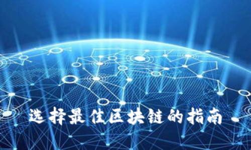 选择最佳区块链的指南
