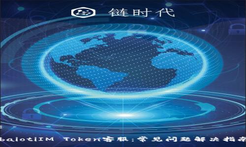 :

baiotiIM Token客服：常见问题解决指南